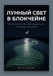 Скачать Лунный свет в блокчейне бесплатно