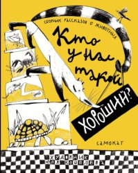 Скачать Кто у нас такой хороший? бесплатно