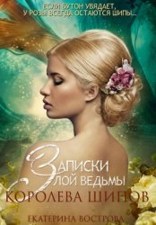 Скачать Записки злой ведьмы. Королева шипов бесплатно