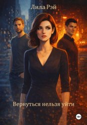 Скачать Вернуться нельзя уйти бесплатно