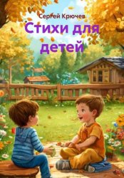 Скачать Стихи для детей бесплатно
