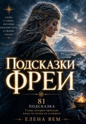 Скачать Подсказки Фреи. Книга-оракул бесплатно