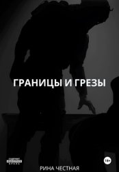 Скачать Границы и грезы бесплатно