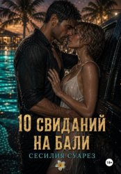 Скачать 10 свиданий на Бали бесплатно