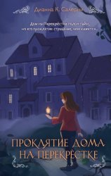Скачать Проклятие дома на Перекрестке бесплатно