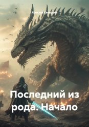 Скачать Последний из рода. Начало бесплатно