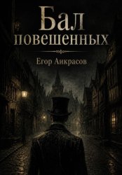 Скачать Бал повешенных бесплатно