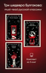 Скачать Три шедевра Булгакова: must‑read русской классики бесплатно