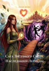Скачать Сага Звёздного Света. Наследники Легенды бесплатно