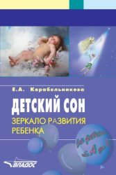 Скачать Детский сон. Зеркало развития ребенка. Пособие для педагогов, психологов и родителей бесплатно