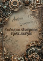 Скачать Загадка Острова трех лагун бесплатно
