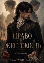 Скачать Право на жестокость бесплатно