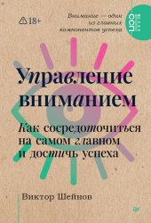 Скачать Управление вниманием. Как сосредоточиться на самом главном и достичь успеха бесплатно