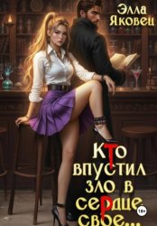 Скачать Кто впустил зло в сердце свое... бесплатно