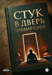 Скачать Стук в дверь бесплатно