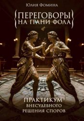 Скачать Переговоры на грани фола. Практикум внесудебного решения споров бесплатно