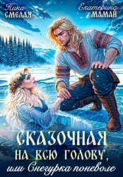 Скачать Сказочная на всю голову, или Снегурка поневоле бесплатно