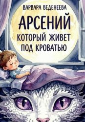 Скачать Арсений, который живёт под кроватью бесплатно