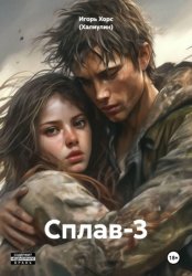 Скачать Сплав-3 бесплатно