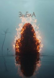 Скачать ЗыБкА бесплатно