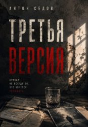 Скачать Третья версия бесплатно