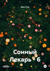 Скачать Сонный Лекарь - 6 бесплатно
