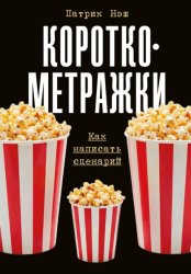 Скачать Короткометражки: Как написать сценарий бесплатно