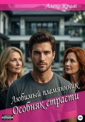 Скачать Любимый племянник: Особняк страсти бесплатно