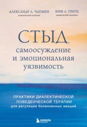 Скачать Стыд, самоосуждение и эмоциональная уязвимость. Практики диалектической поведенческой терапии для регуляции болезненных эмоций бесплатно