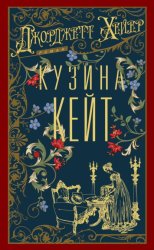 Скачать Кузина Кейт бесплатно