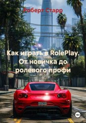 Скачать Как играть в RolePlay. От новичка до ролевого профи бесплатно