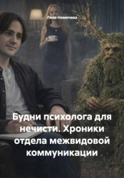 Скачать Будни психолога для нечисти. Хроники отдела межвидовой коммуникации бесплатно