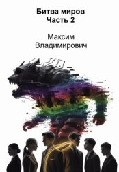 Скачать Битва миров. Часть 2 бесплатно