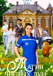 Скачать Магия Чистых Душ бесплатно