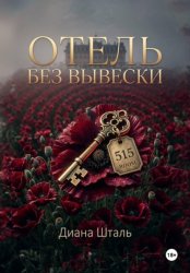 Скачать Отель без вывески бесплатно