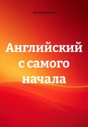 Скачать Английский с самого начала бесплатно