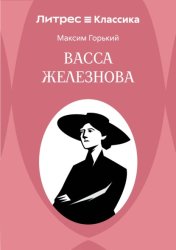 Скачать Васса Железнова бесплатно