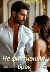 Скачать Не фиктивный брак бесплатно
