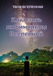 Скачать Как стать любимчиком Вселенной бесплатно