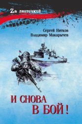 Скачать И снова в бой! бесплатно