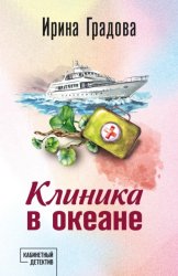 Скачать Клиника в океане бесплатно