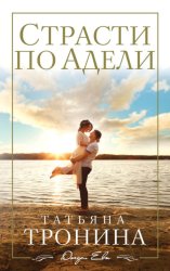 Скачать Страсти по Адели бесплатно