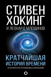 Скачать Кратчайшая история времени бесплатно