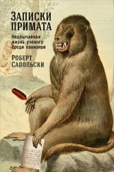 Скачать Записки примата: Необычайная жизнь ученого среди павианов бесплатно