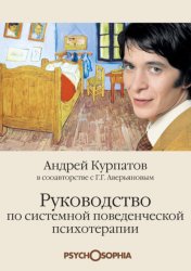 Скачать Руководство по системной поведенческой психотерапии бесплатно