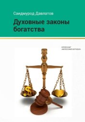 Скачать Духовные законы богатства бесплатно
