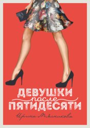 Скачать Девушки после пятидесяти бесплатно