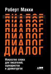 Скачать Диалог: Искусство слова для писателей, сценаристов и драматургов бесплатно