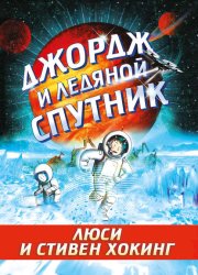 Скачать Джордж и ледяной спутник бесплатно