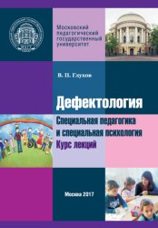 Скачать Дефектология. Специальная педагогика и специальная психология. Курс лекций бесплатно
